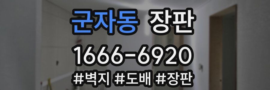 군자동 장판