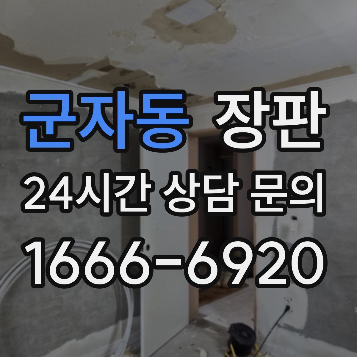 군자동 장판