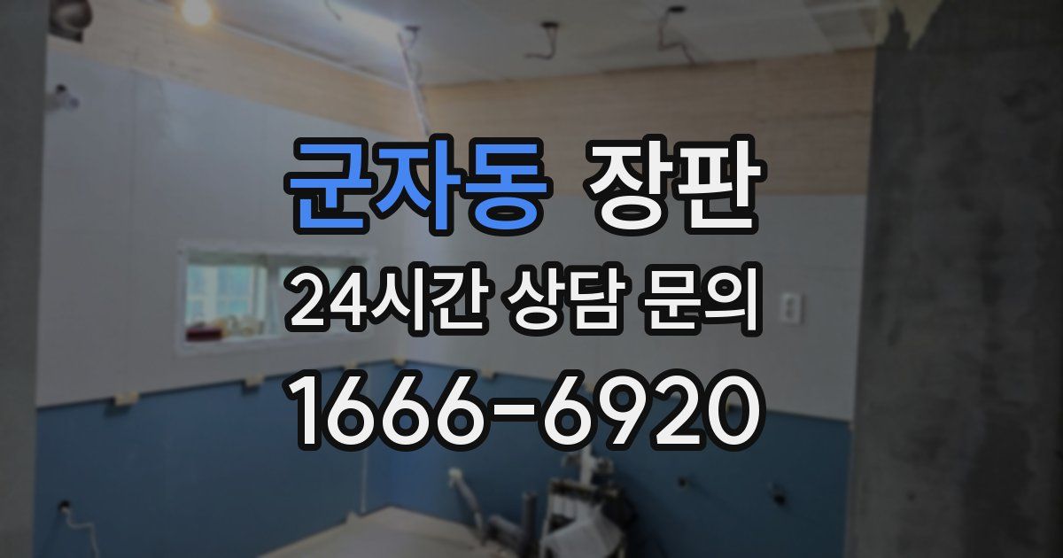 군자동 장판