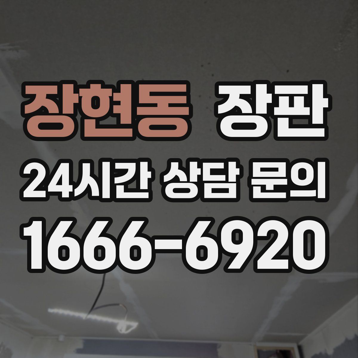 장현동 장판