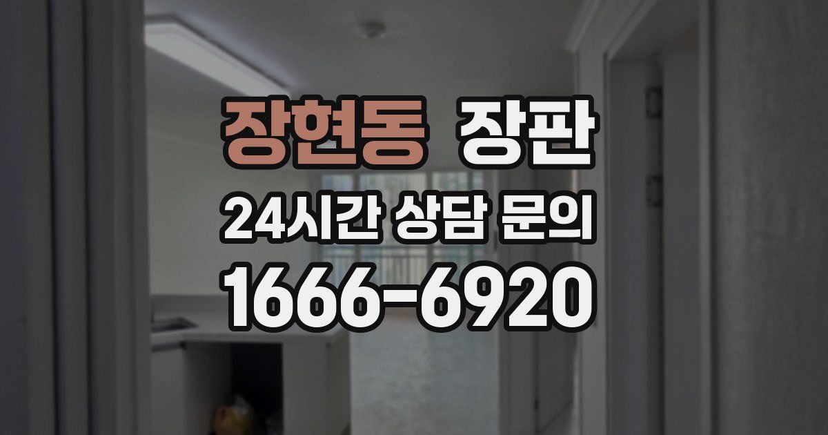 장현동 장판