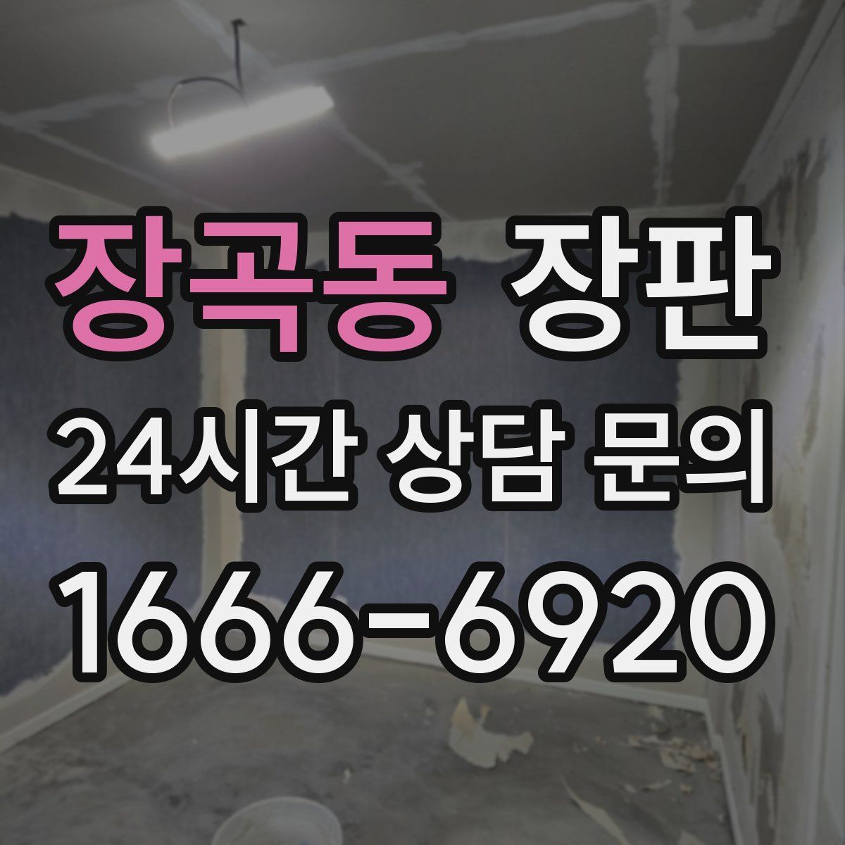 장곡동 장판