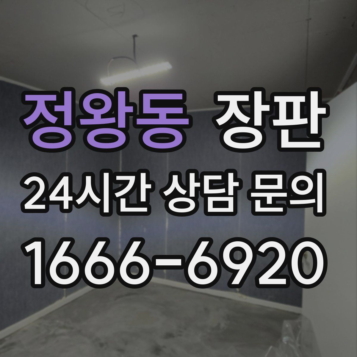 정왕동 장판