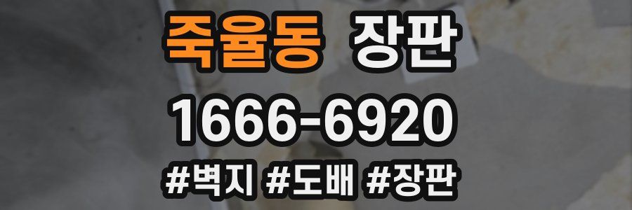 죽율동 장판