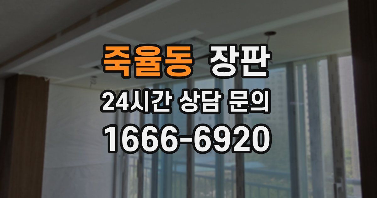 죽율동 장판