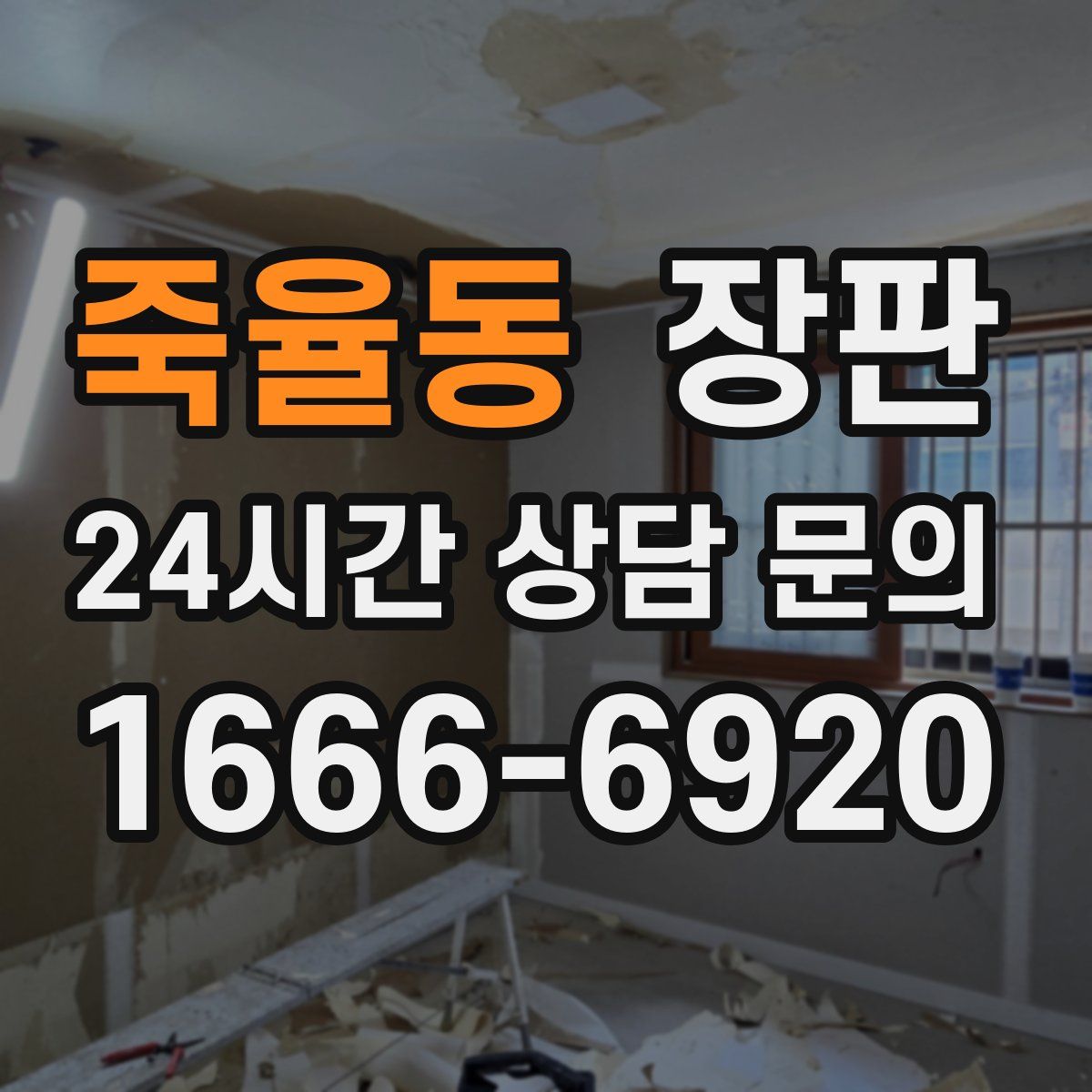 죽율동 장판