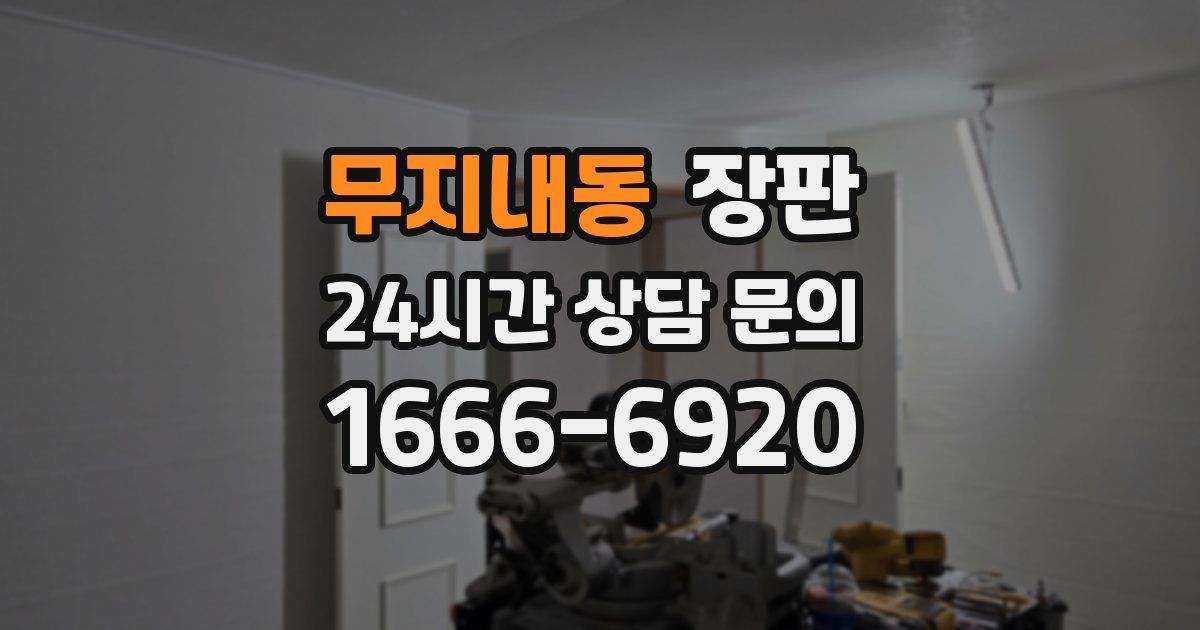 무지내동 장판