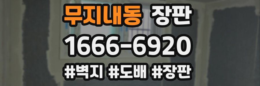 무지내동 장판