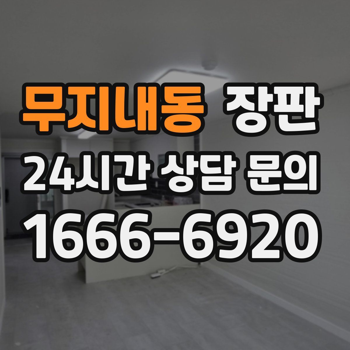 무지내동 장판