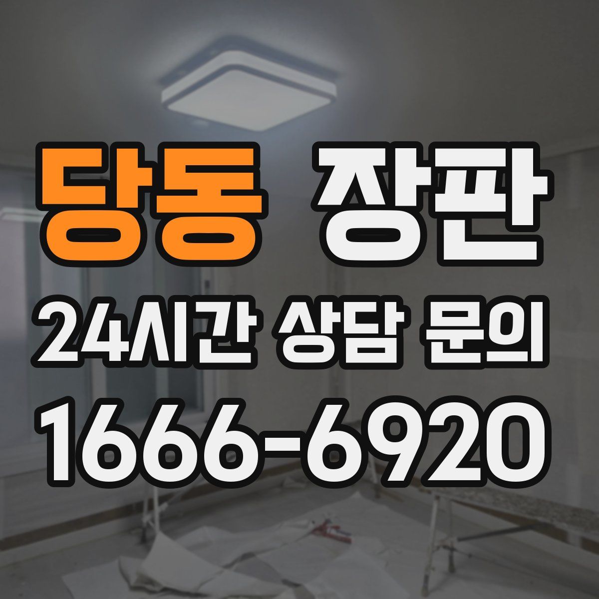 당동 장판
