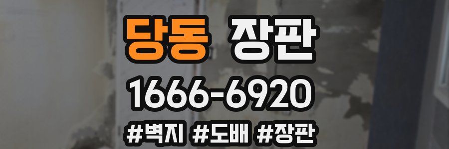 당동 장판