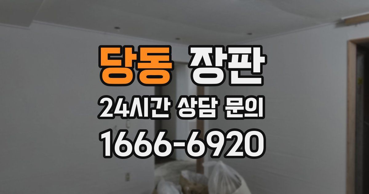 당동 장판