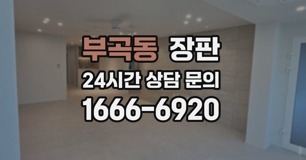 부곡동 장판