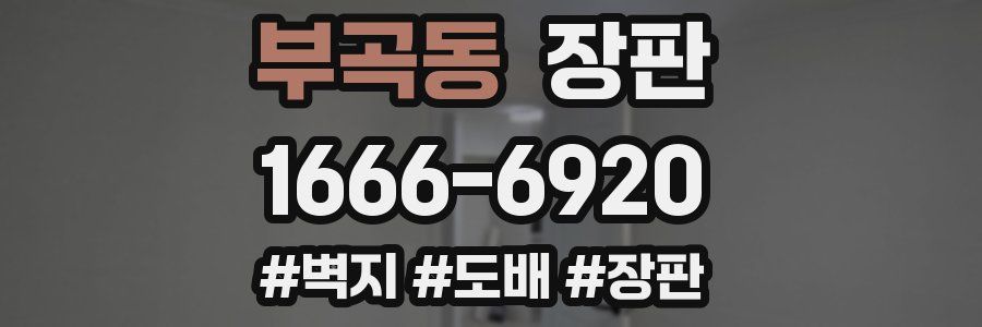 부곡동 장판