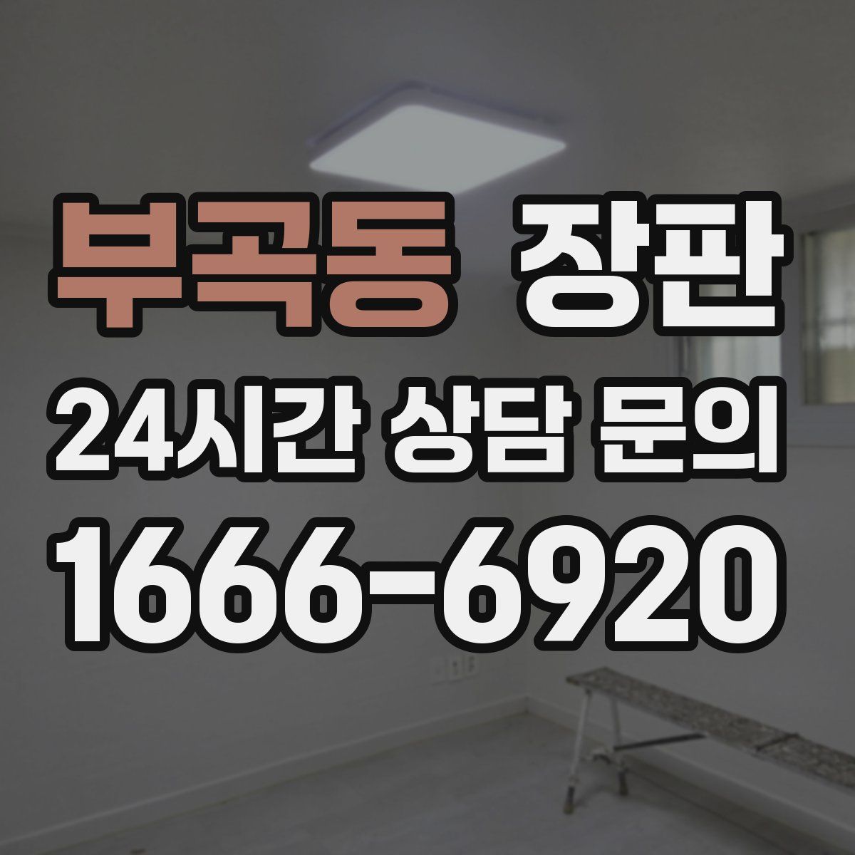 부곡동 장판