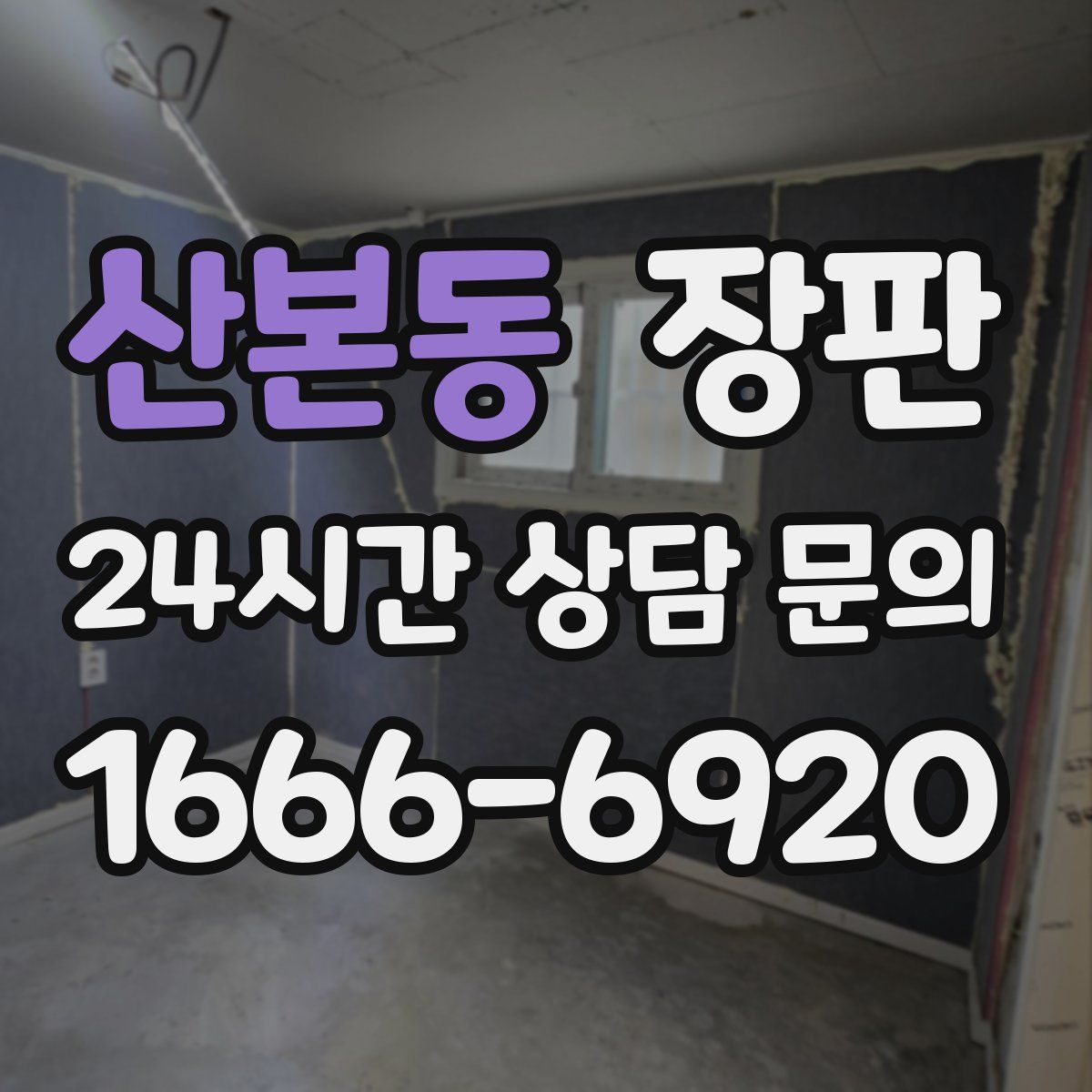산본동 장판