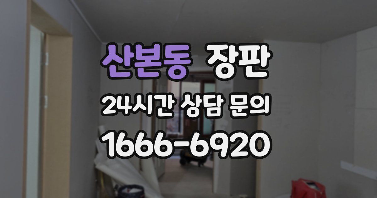 산본동 장판