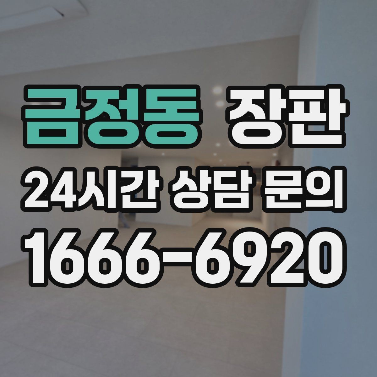 금정동 장판 리모델링 전 체크할 핵심 포인트