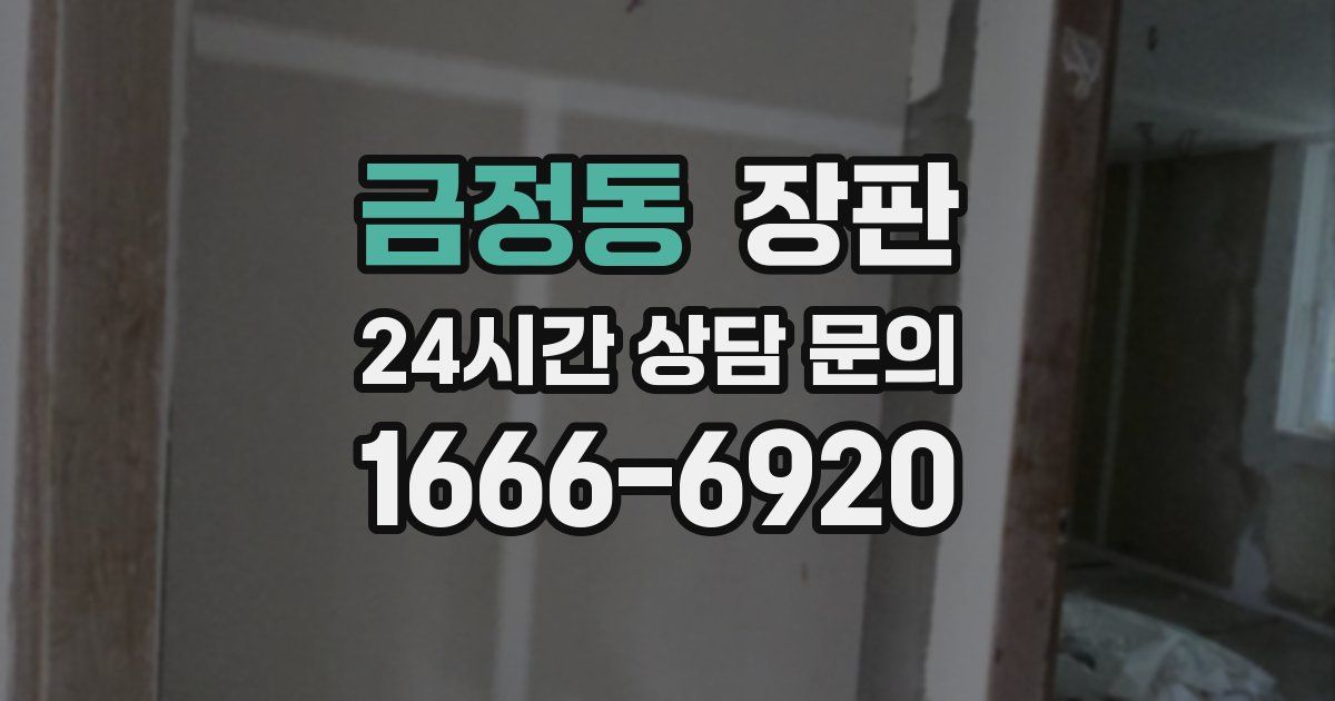 금정동 장판