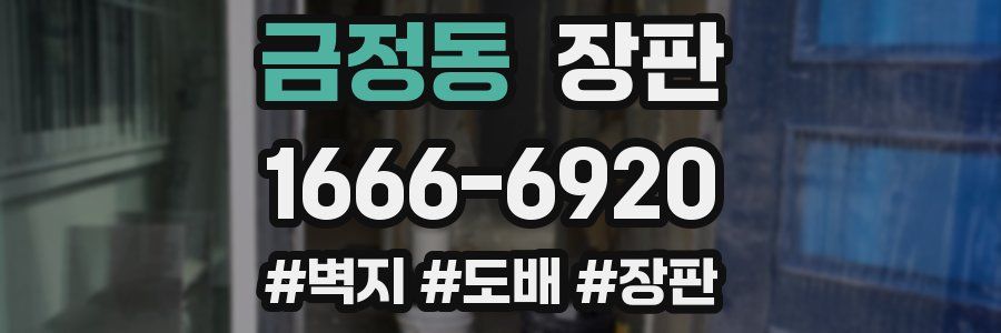 금정동 장판