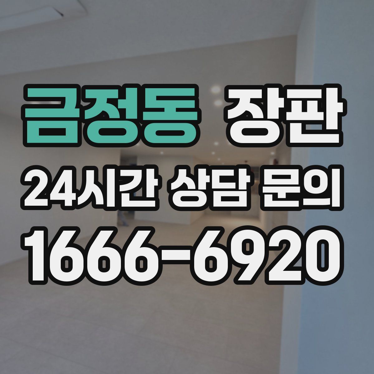 금정동 장판