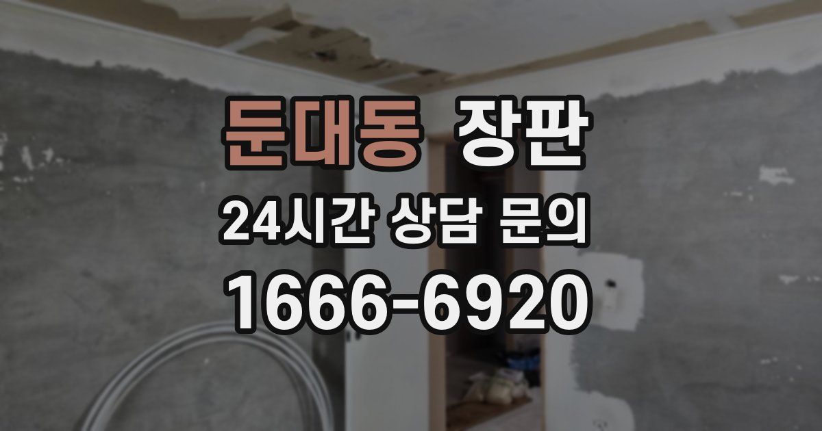 둔대동 장판
