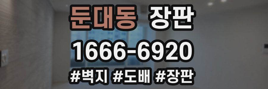 둔대동 장판