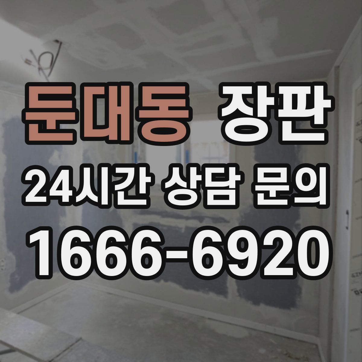 둔대동 장판