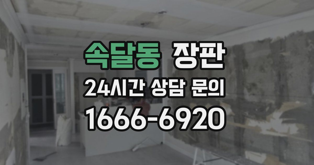 속달동 장판