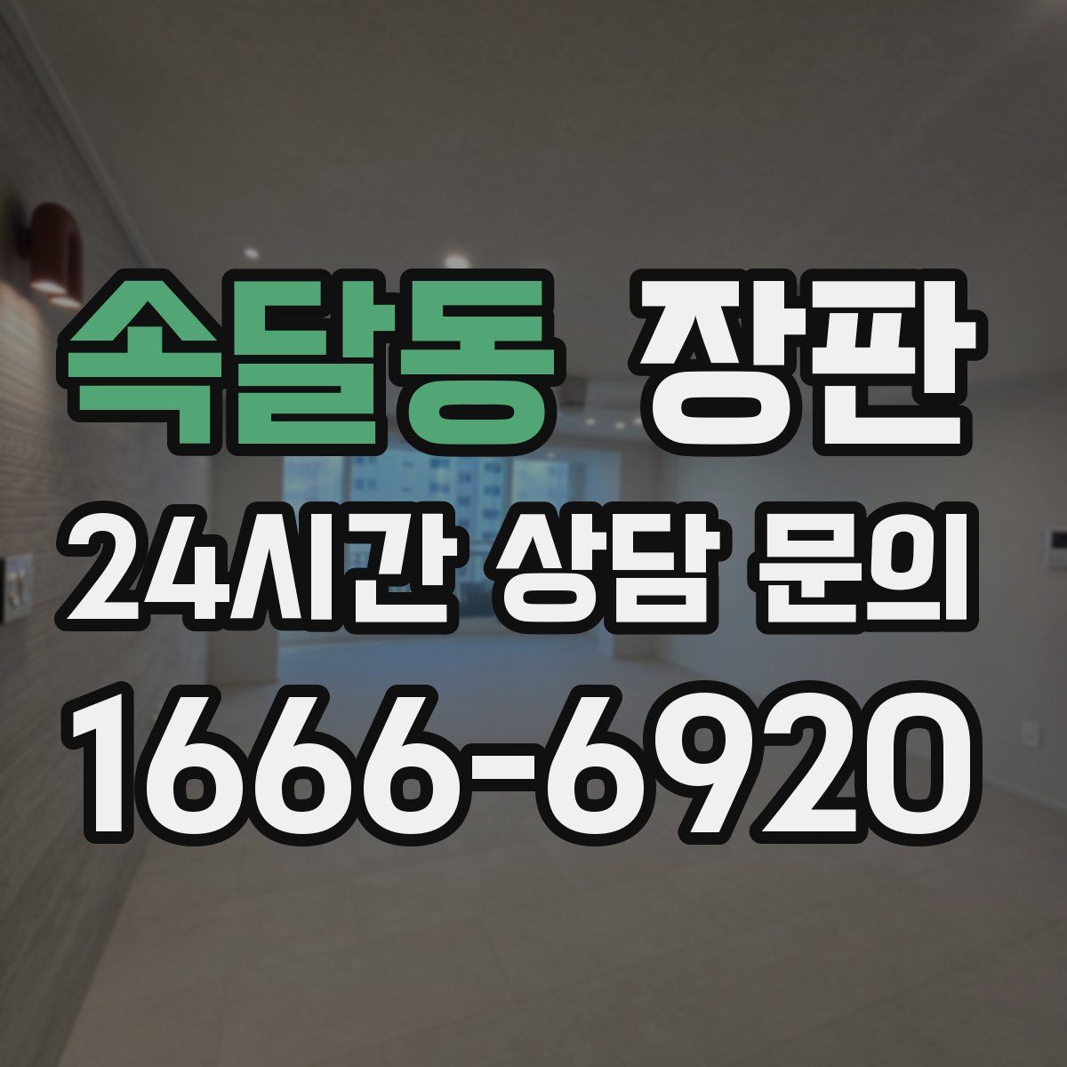속달동 장판