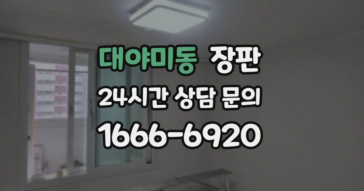 대야미동 장판