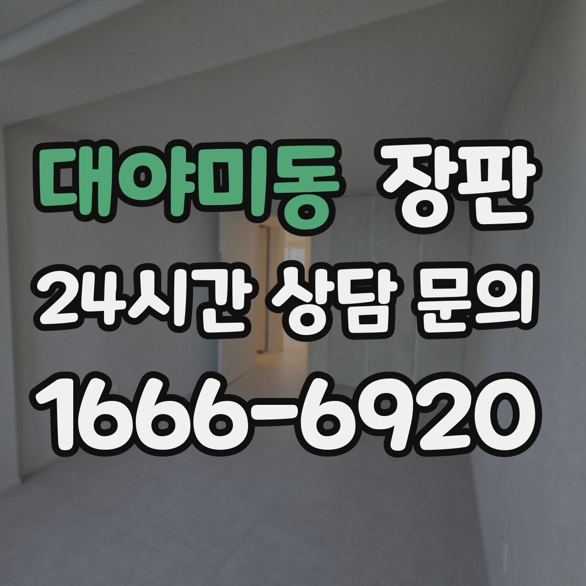 대야미동 장판