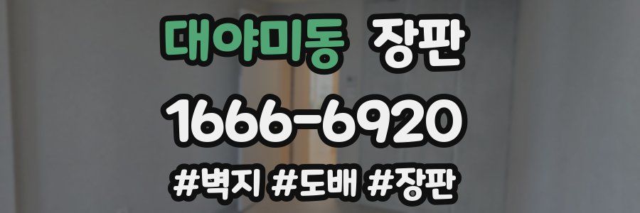 대야미동 장판