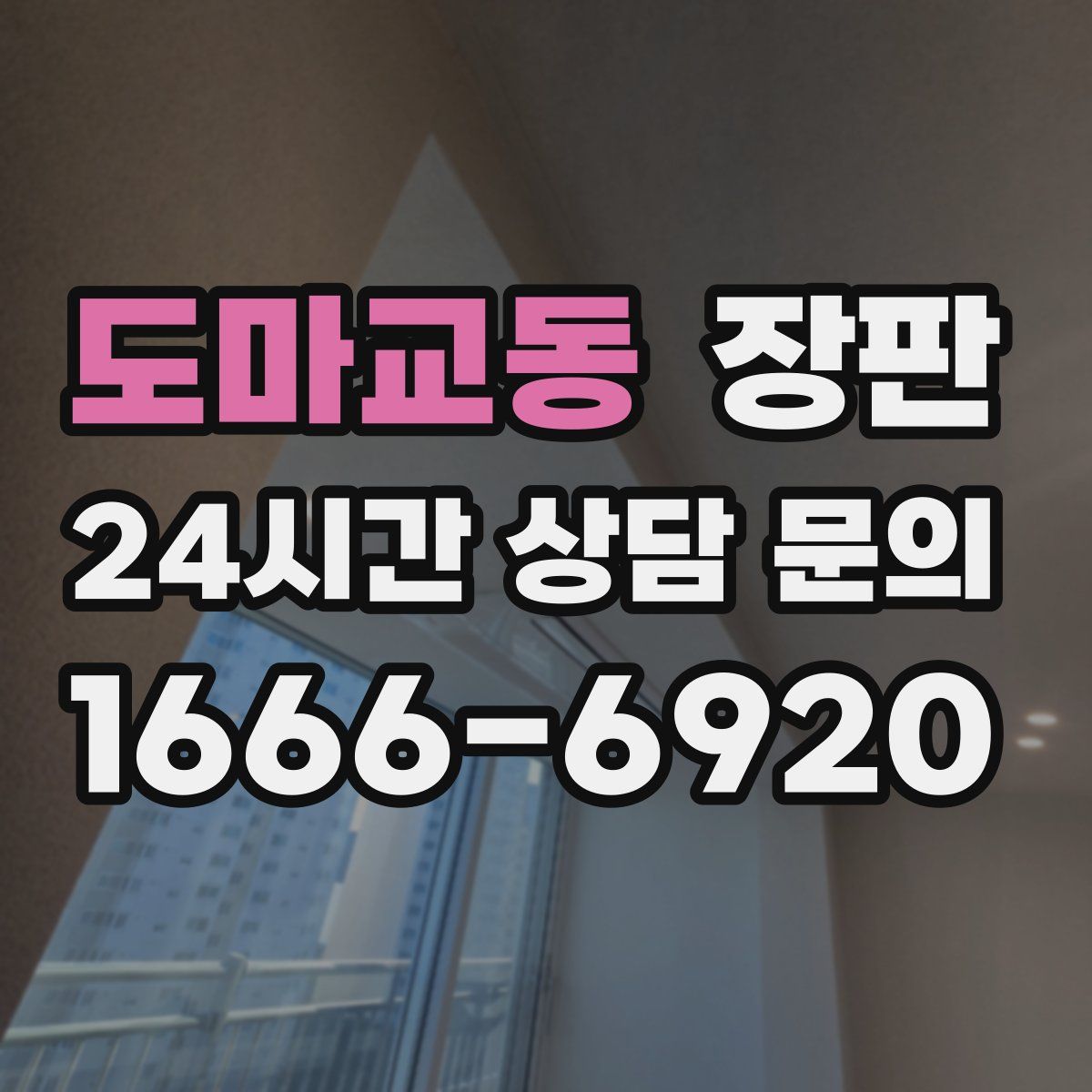 도마교동 장판