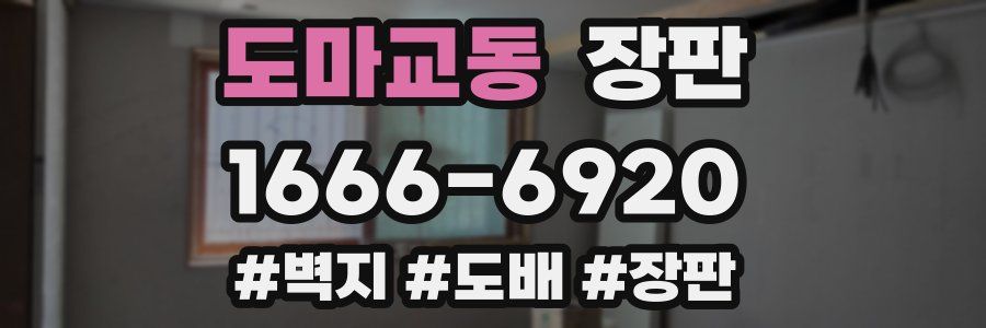 도마교동 장판