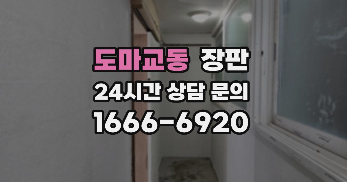 도마교동 장판