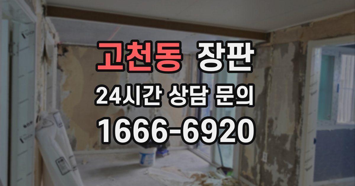 고천동 장판