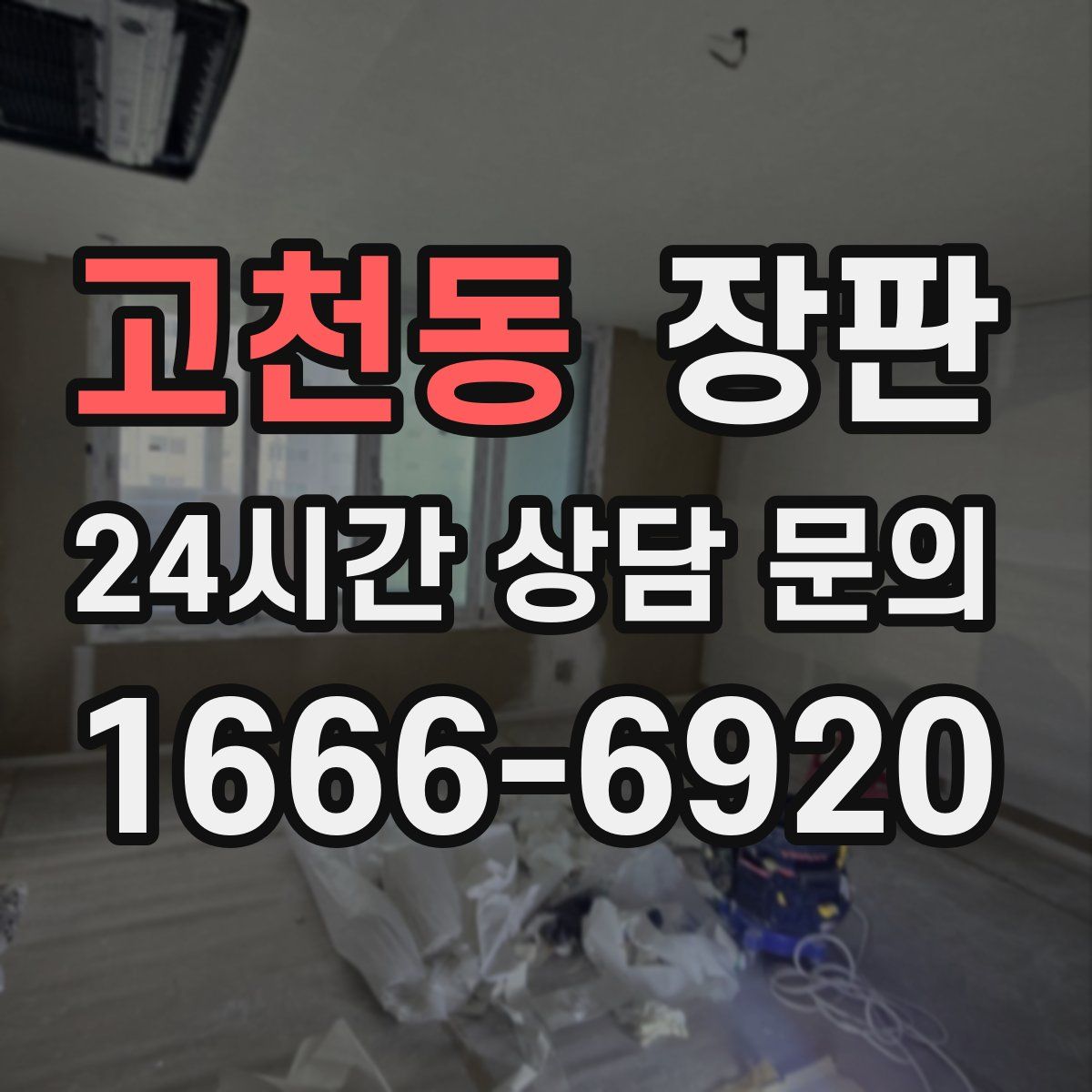 고천동 장판