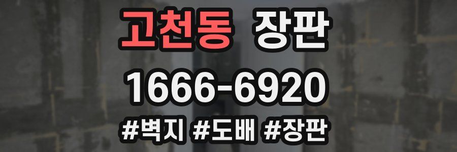 고천동 장판