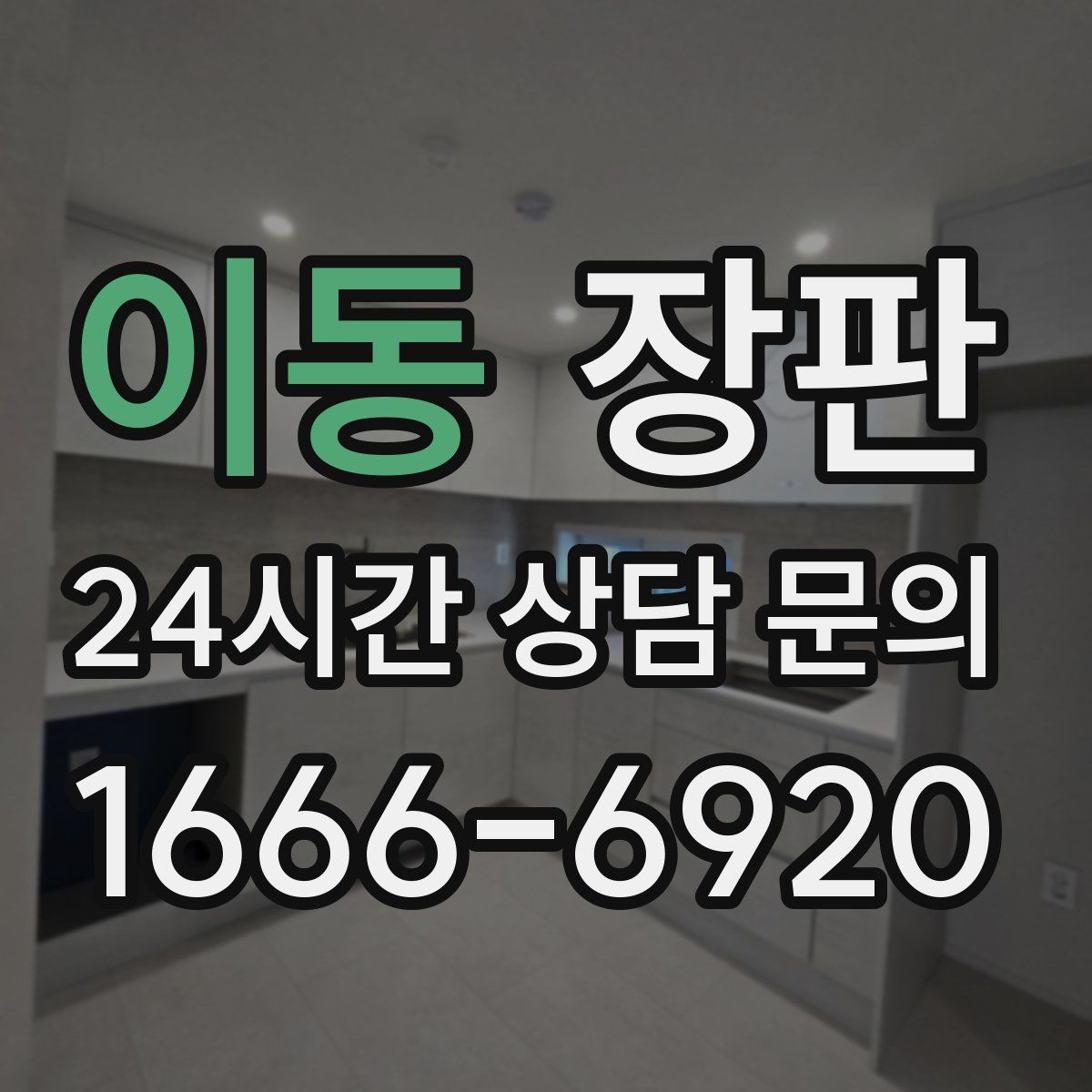 이동 장판