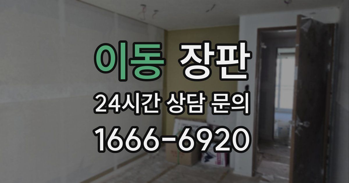 이동 장판
