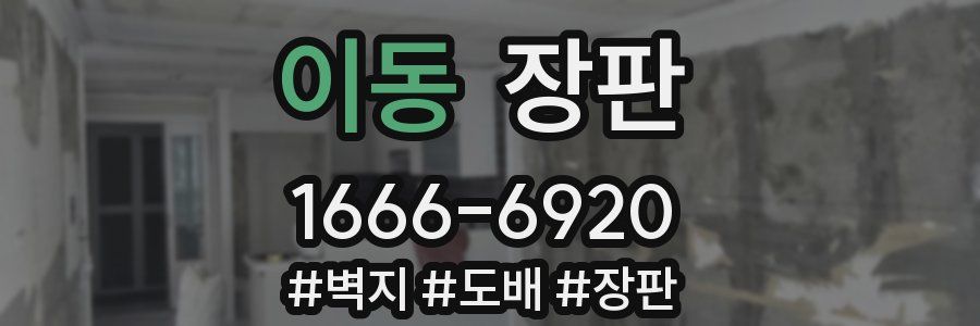 이동 장판
