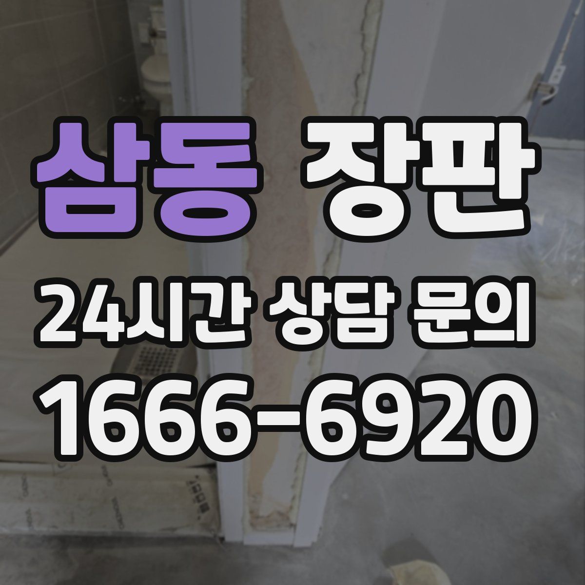 삼동 장판
