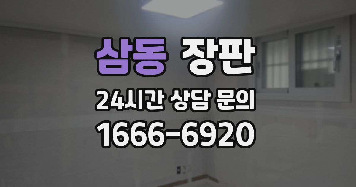 삼동 장판