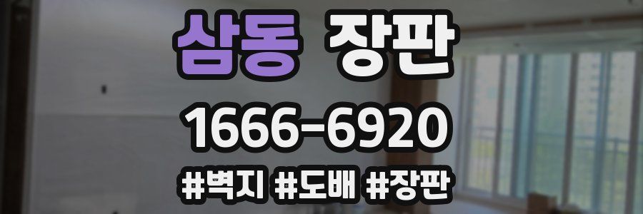 삼동 장판