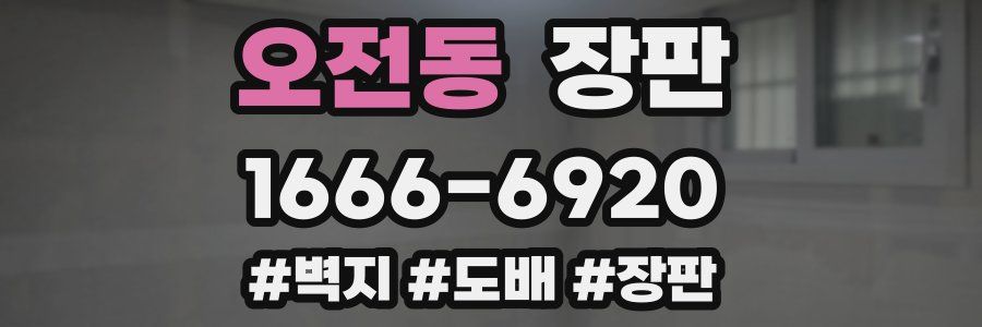 오전동 장판