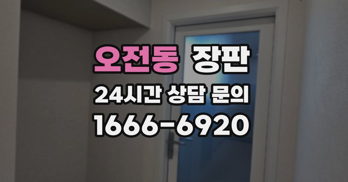 오전동 장판