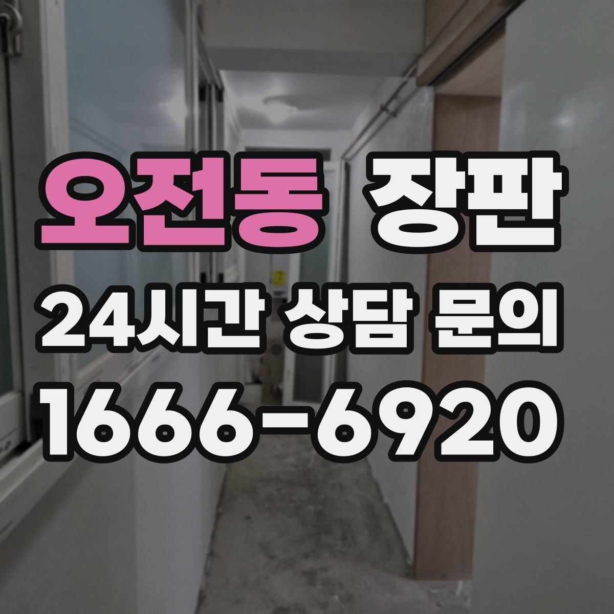 오전동 장판