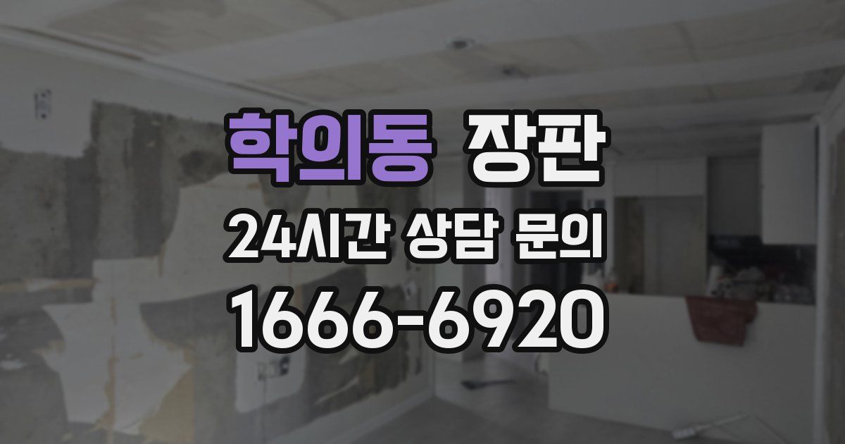 학의동 장판