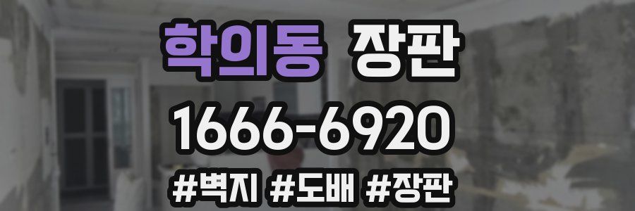 학의동 장판